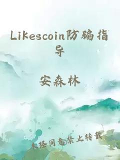 Likescoin防骗指导
