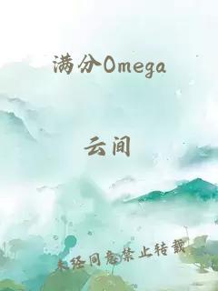 满分Omega