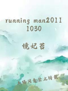 running man20111030
